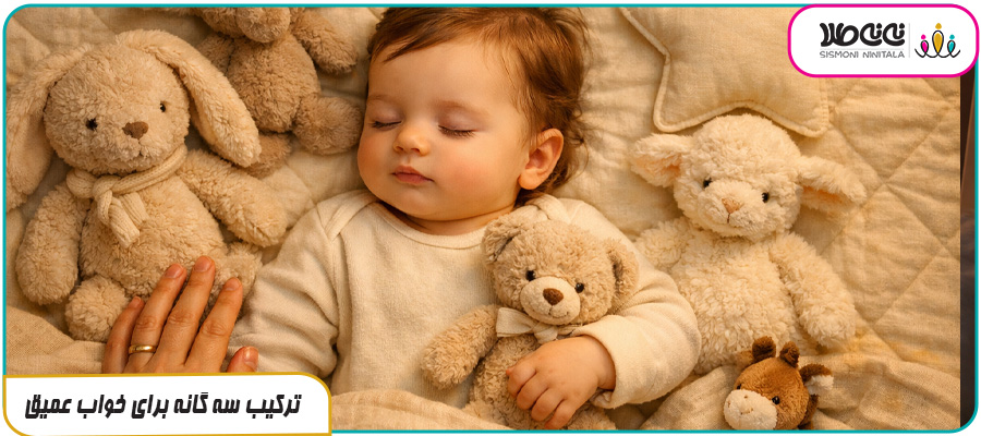 ترکیب سه گانه برای خواب عمیق