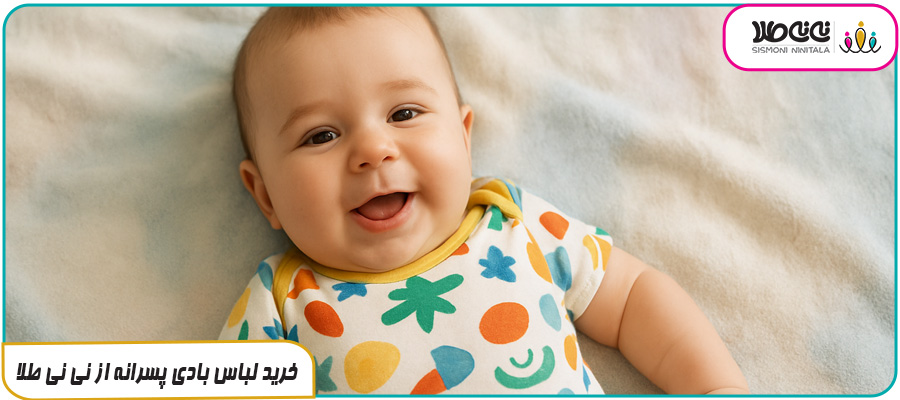 خرید لباس بادی پسرانه از نی نی طلا