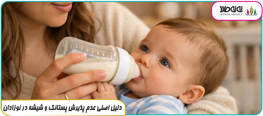 دلیل اصلی عدم پذیرش پستانک و شیشه در نوزادان