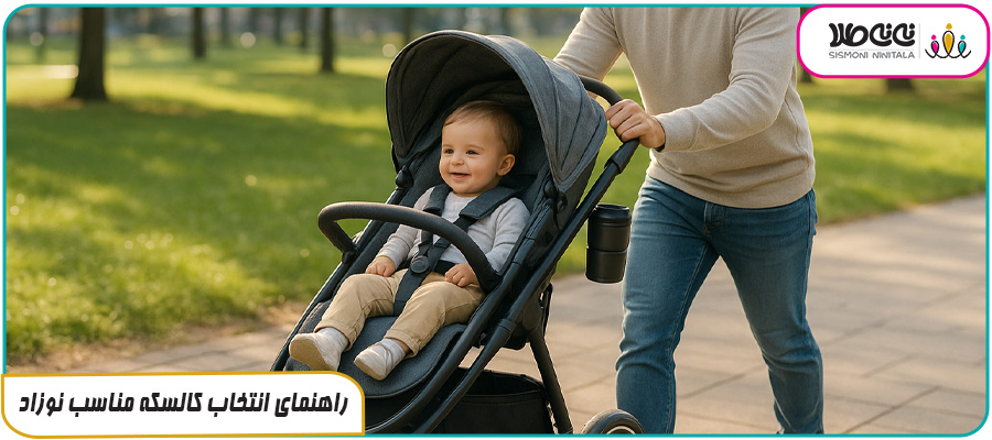راهنمای انتخاب کالسکه مناسب نوزاد