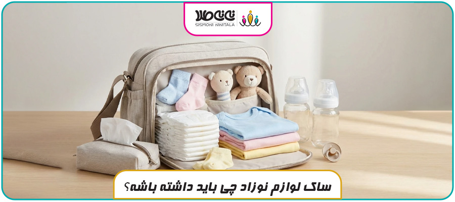 ساک لوازم نوزاد چی باید داشته باشه؟ چک لیست کامل برای مادرها