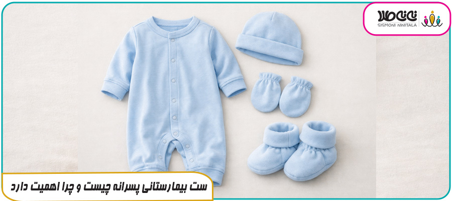 ست بیمارستانی پسرانه چیست و چرا اهمیت دارد