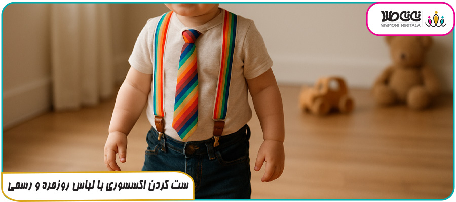 ست کردن اکسسوری با لباس روزمره و رسمی