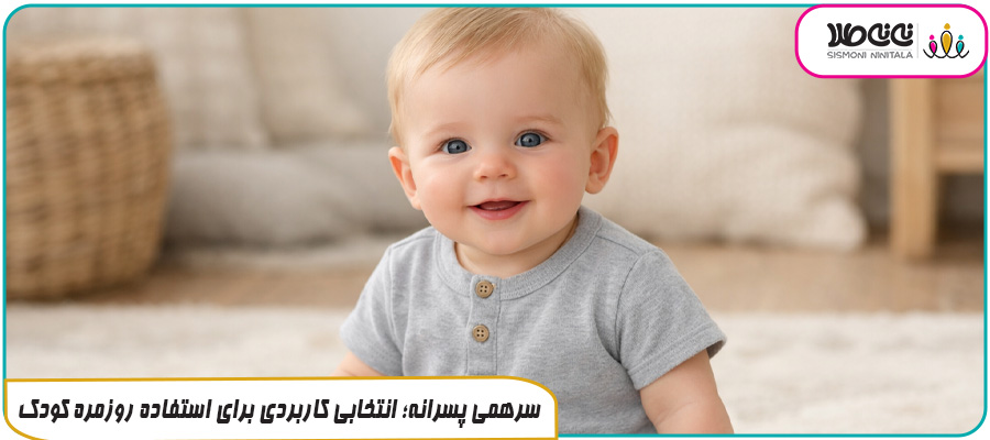 سرهمی پسرانه؛ انتخابی کاربردی برای استفاده روزمره کودک