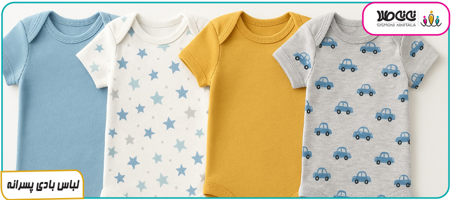 لباس بادی پسرانه