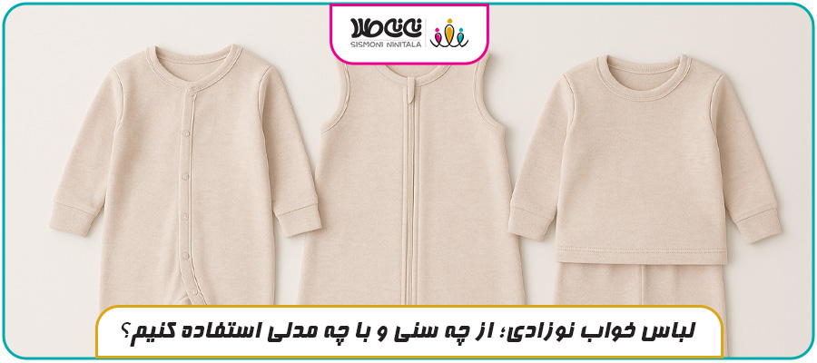 لباس خواب نوزادی؛ از چه سنی و با چه مدلی استفاده کنیم؟