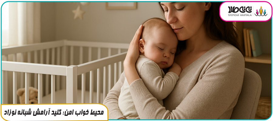 محیط خواب امن: کلید آرامش شبانه نوزاد