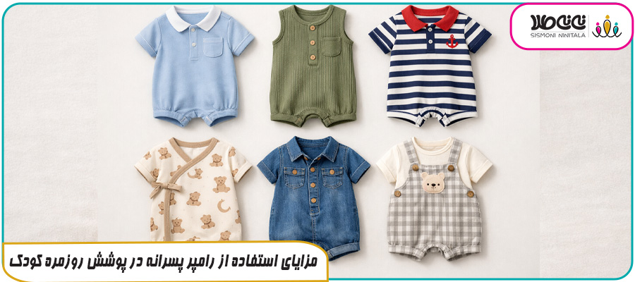 مزایای استفاده از رامپر پسرانه در پوشش روزمره کودک