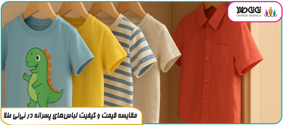 مقایسه قیمت و کیفیت لباس‌های پسرانه در نی‌نی طلا