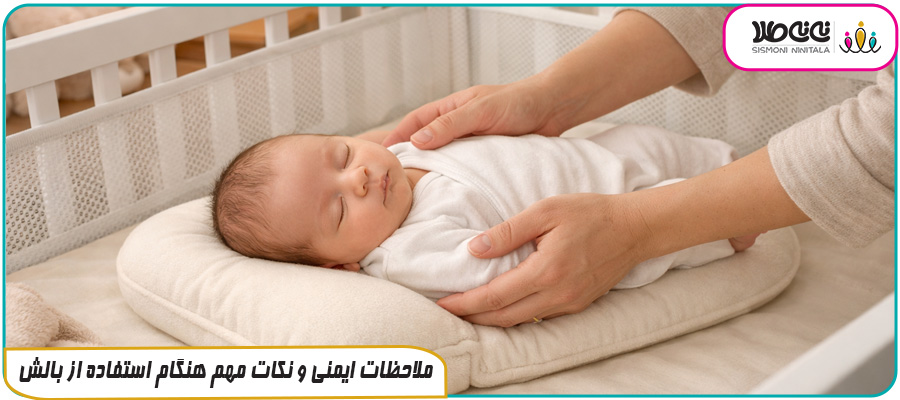 ملاحظات ایمنی و نکات مهم هنگام استفاده از بالش