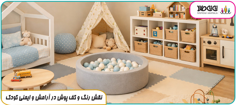 نقش رنگ و کف پوش در آرامش و ایمنی کودک