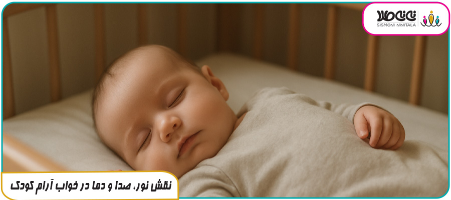 نقش نور، صدا و دما در خواب آرام کودک