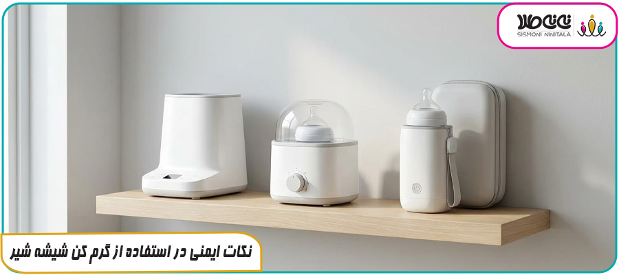 نکات ایمنی در استفاده از گرم کن شیشه شیر