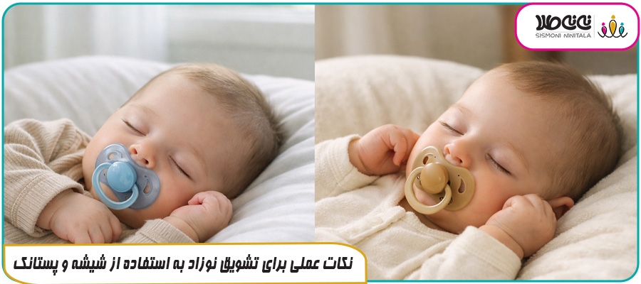 نکات عملی برای تشویق نوزاد به استفاده از شیشه و پستانک