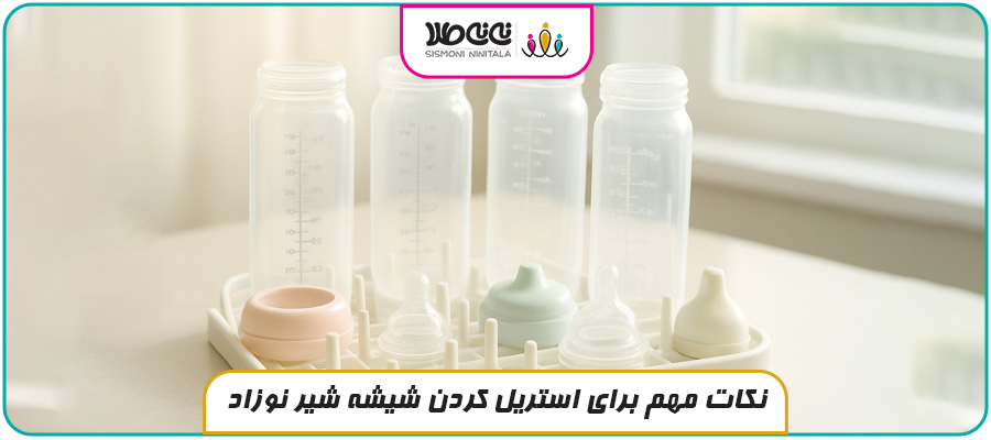 نکات مهم برای استریل کردن شیشه شیر نوزاد