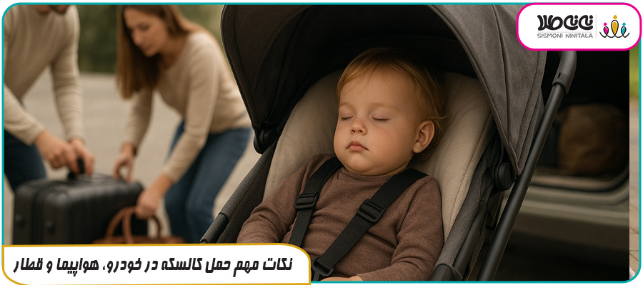 نکات مهم حمل کالسکه در خودرو، هواپیما و قطار