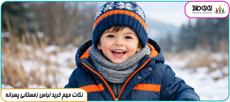 نکات مهم خرید لباس زمستانی پسرانه