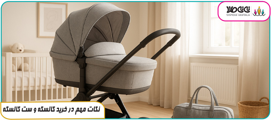 نکات مهم در خرید کالسکه و ست کالسکه