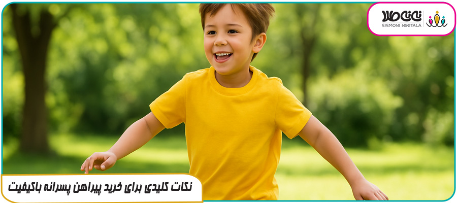 نکات کلیدی برای خرید پیراهن پسرانه باکیفیت