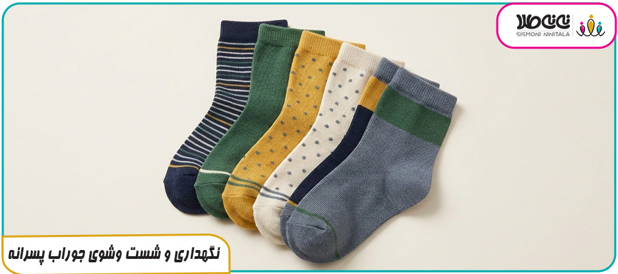 نگهداری و شست وشوی جوراب پسرانه