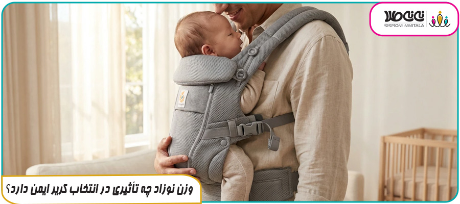وزن نوزاد چه تأثیری در انتخاب کریر ایمن دارد؟