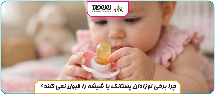 چرا برخی نوزادان پستانک یا شیشه را قبول نمی کنند؟