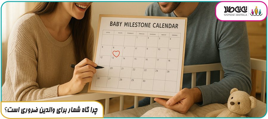 چرا گاه شمار برای والدین ضروری است؟