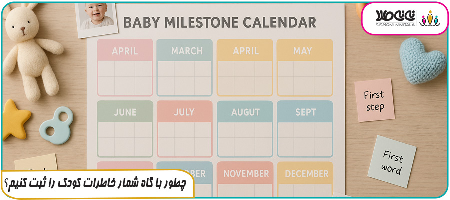 چطور با گاه شمار خاطرات کودک را ثبت کنیم؟