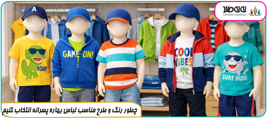 چطور رنگ و طرح مناسب لباس بهاره پسرانه انتخاب کنیم