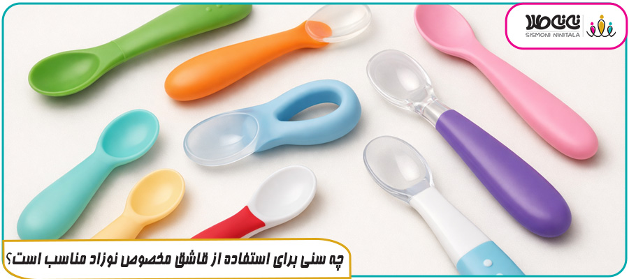 چه سنی برای استفاده از قاشق مخصوص نوزاد مناسب است؟