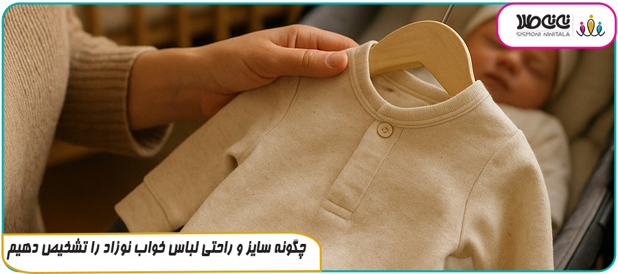 چگونه سایز و راحتی لباس خواب نوزاد را تشخیص دهیم