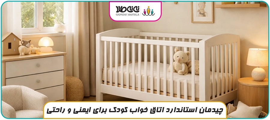 چیدمان استاندارد اتاق خواب کودک برای ایمنی و راحتی