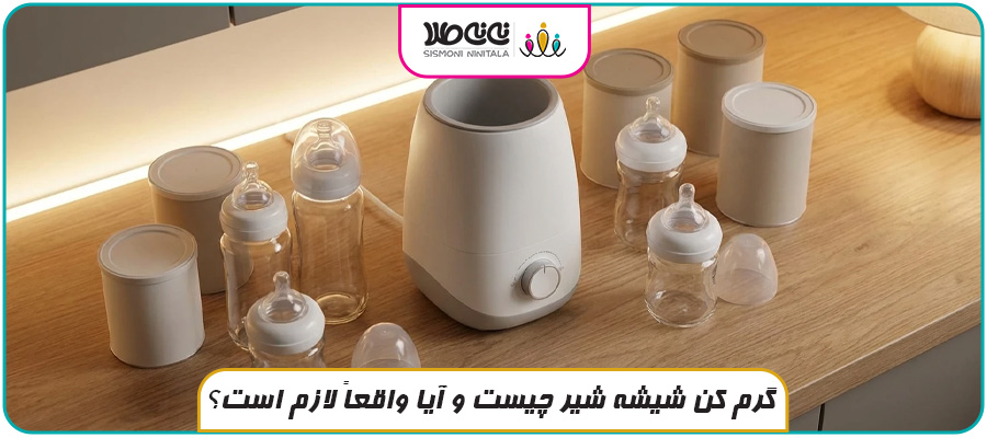 گرم کن شیشه شیر چیست و آیا واقعاً لازم است؟