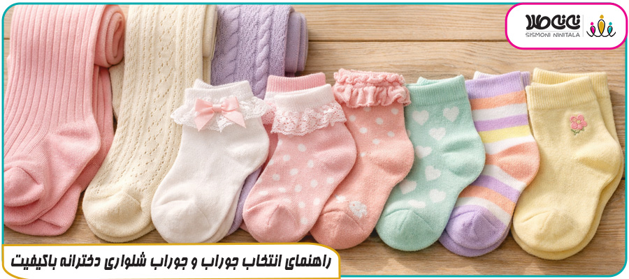 راهنمای انتخاب جوراب و جوراب شلواری دخترانه باکیفیت
