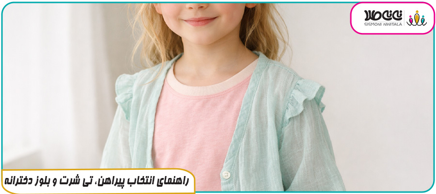 راهنمای انتخاب پیراهن، تی شرت و بلوز دخترانه