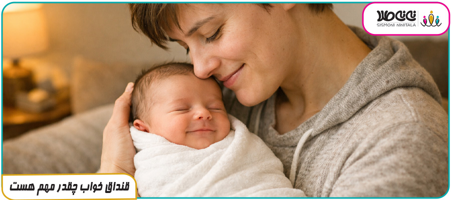 قنداق خواب چقدر مهم هست