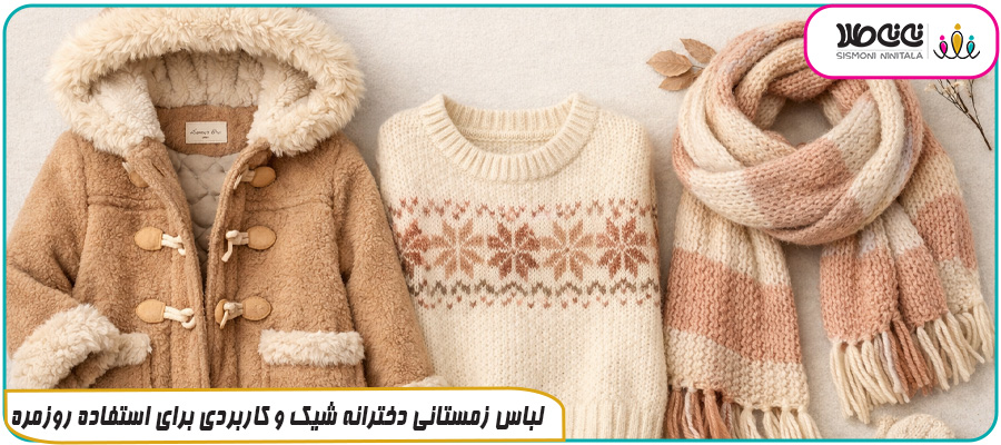 لباس زمستانی دخترانه شیک و کاربردی برای استفاده روزمره