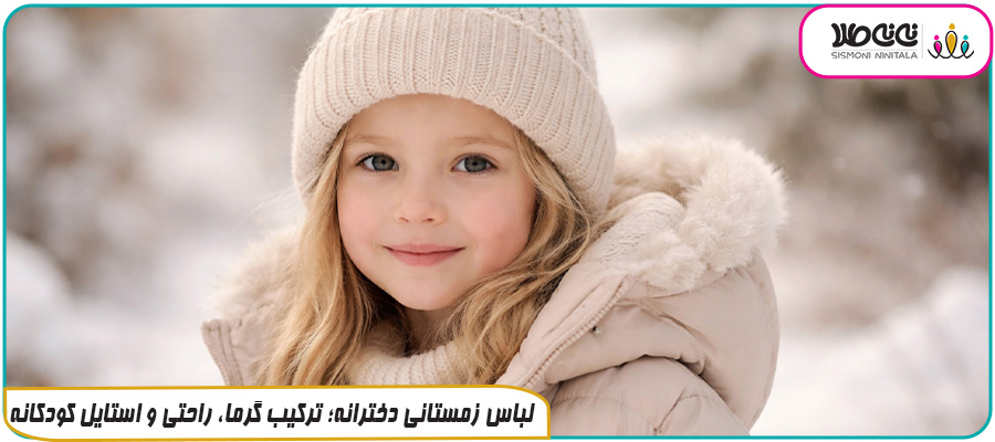 لباس زمستانی دخترانه؛ ترکیب گرما، راحتی و استایل کودکانه