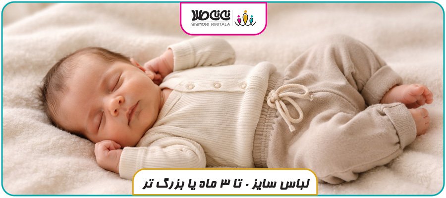 لباس سایز 0 تا 3 ماه یا بزرگ تر
