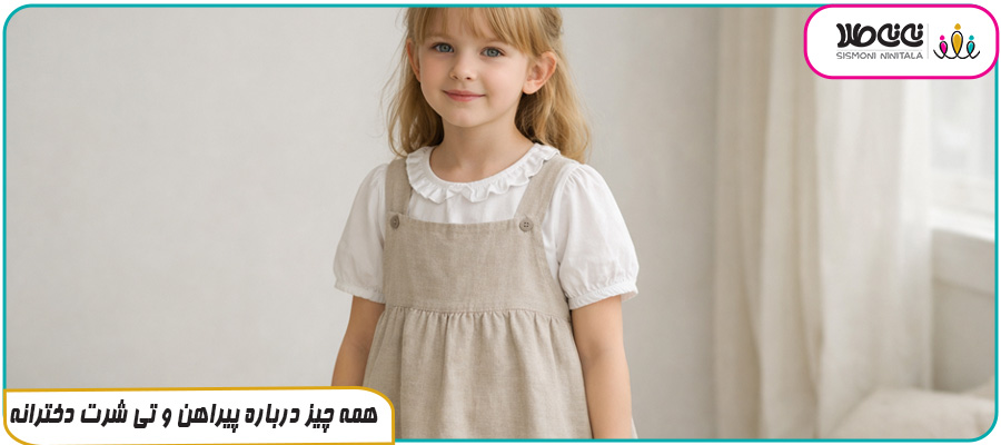 همه چیز درباره پیراهن و تی شرت دخترانه