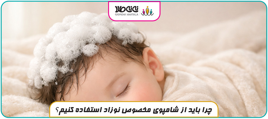 چرا باید از شامپوی مخصوص نوزاد استفاده کنیم؟