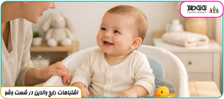 اشتباهات رایج والدین در شست وشو
