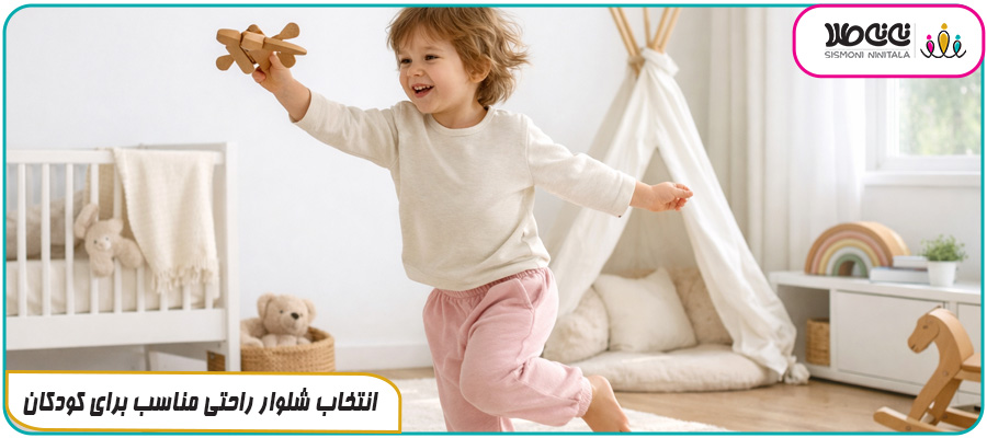 انتخاب شلوار راحتی مناسب برای کودکان