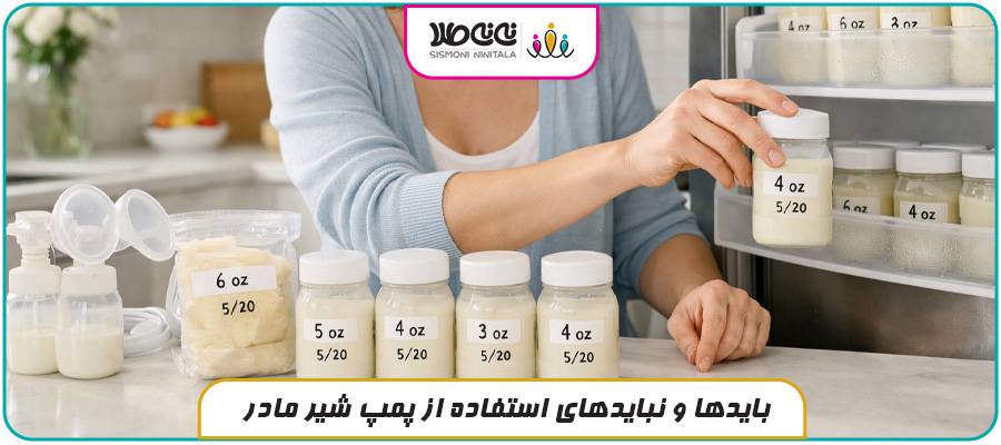 بایدها و نبایدهای استفاده از پمپ شیر مادر