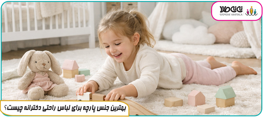 بهترین جنس پارچه برای لباس راحتی دخترانه چیست؟