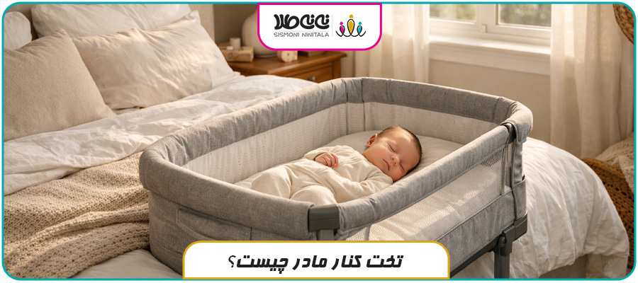 تخت کنار مادر (Co-Sleeper) چیست؟