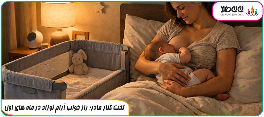 تخت کنار مادر؛ راز خواب آرام نوزاد در ماه های اول