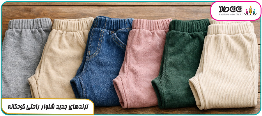 ترندهای جدید شلوار راحتی کودکانه