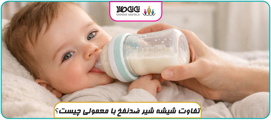 تفاوت شیشه شیر ضدنفخ با معمولی چیست؟