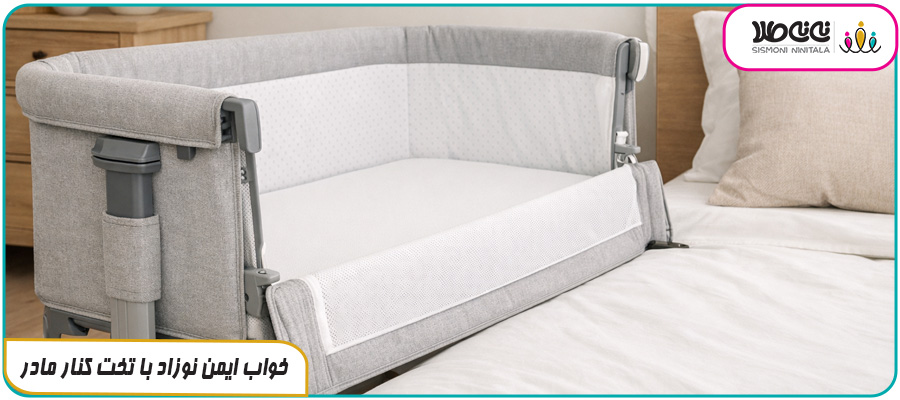 خواب ایمن نوزاد با تخت کنار مادر